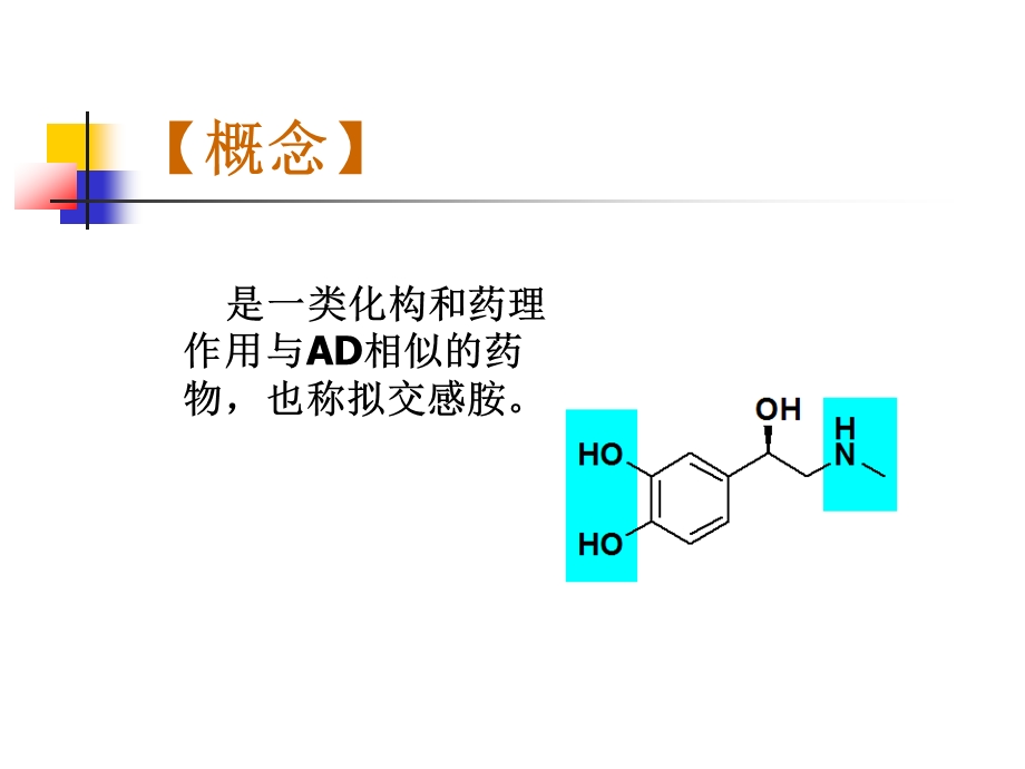 拟肾上腺素药和抗肾上腺素药课件ppt.ppt_第2页