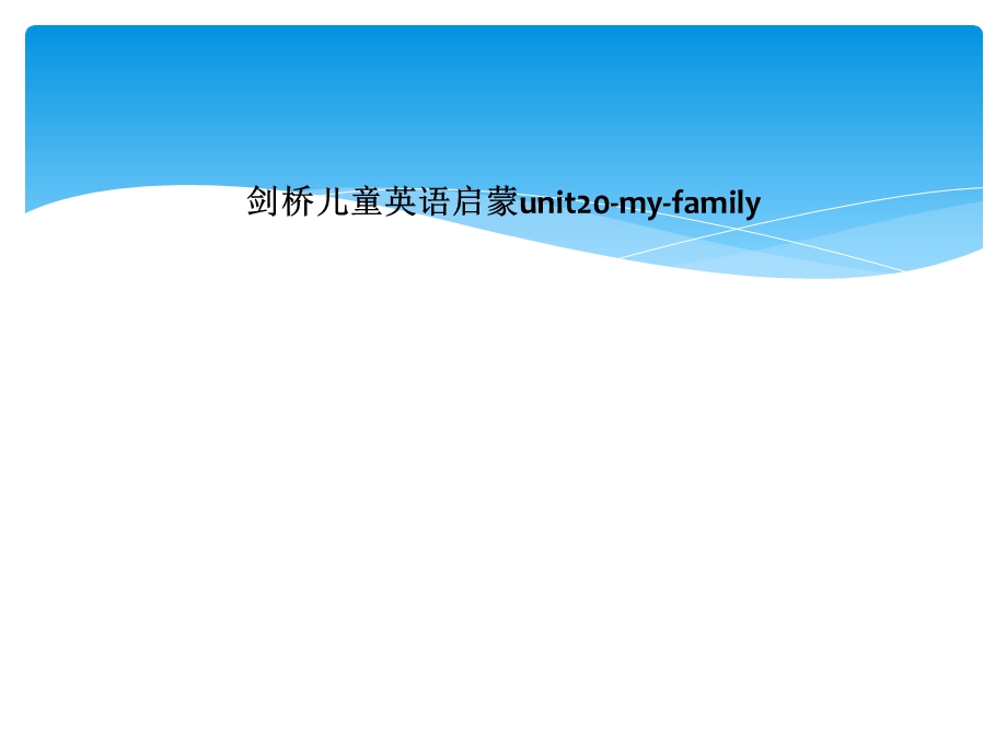 剑桥儿童英语启蒙unit20-my-family课件.ppt_第1页