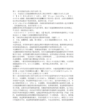 129级及以上高强度螺栓研发及其工程应用研究.doc