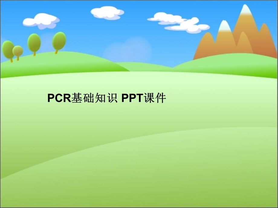 PCR基础知识-课件.ppt_第1页