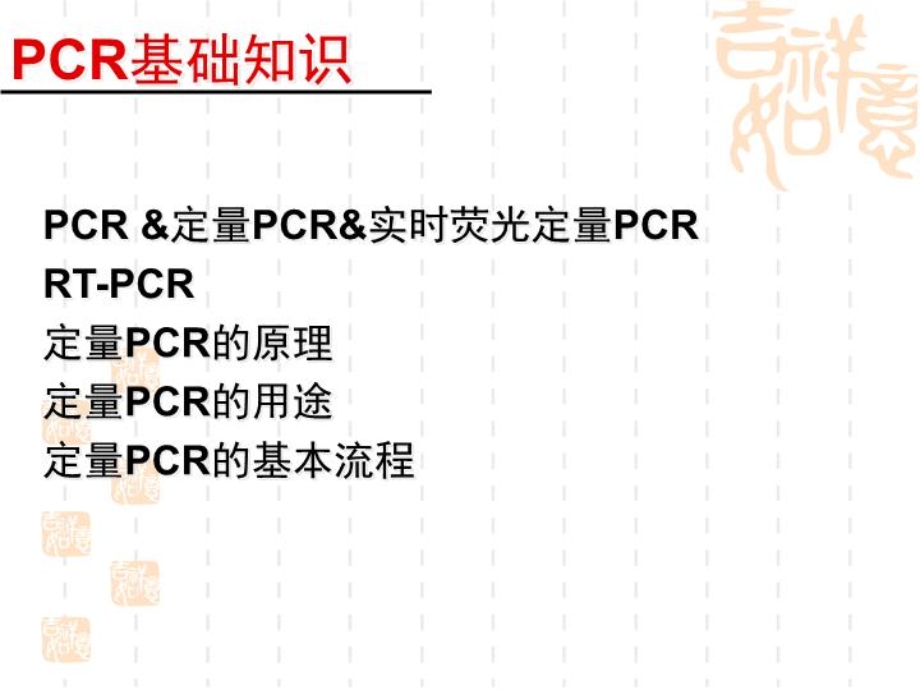 PCR基础知识-课件.ppt_第3页