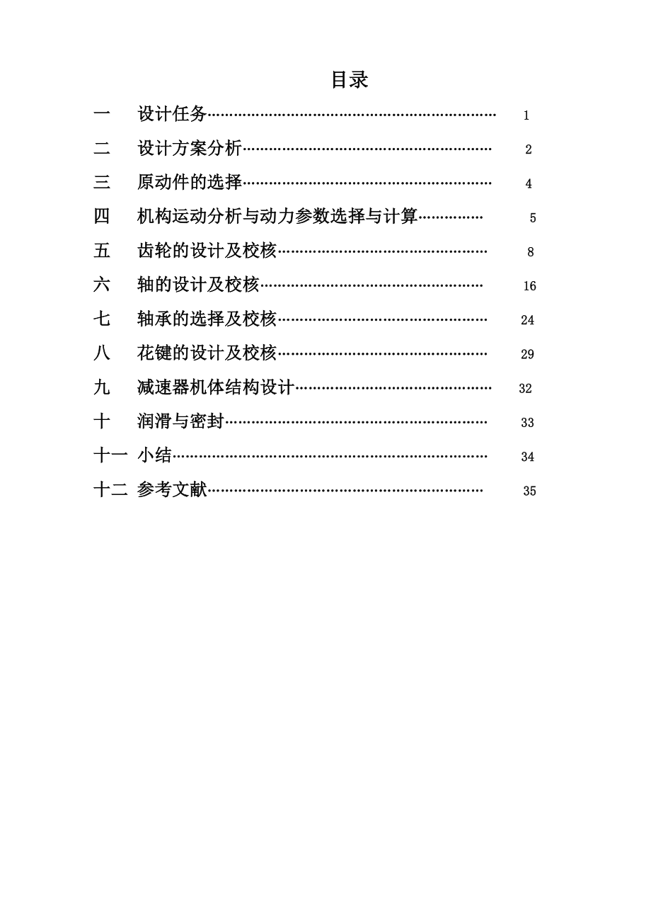 180吨运梁车三级减速器设计说明书.doc_第1页