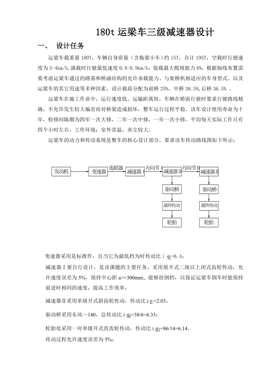 180吨运梁车三级减速器设计说明书.doc_第2页