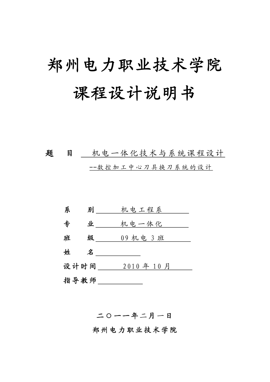 机电一体化技术与系统课程设计数控加工中心刀具换刀系统的设计.doc_第1页