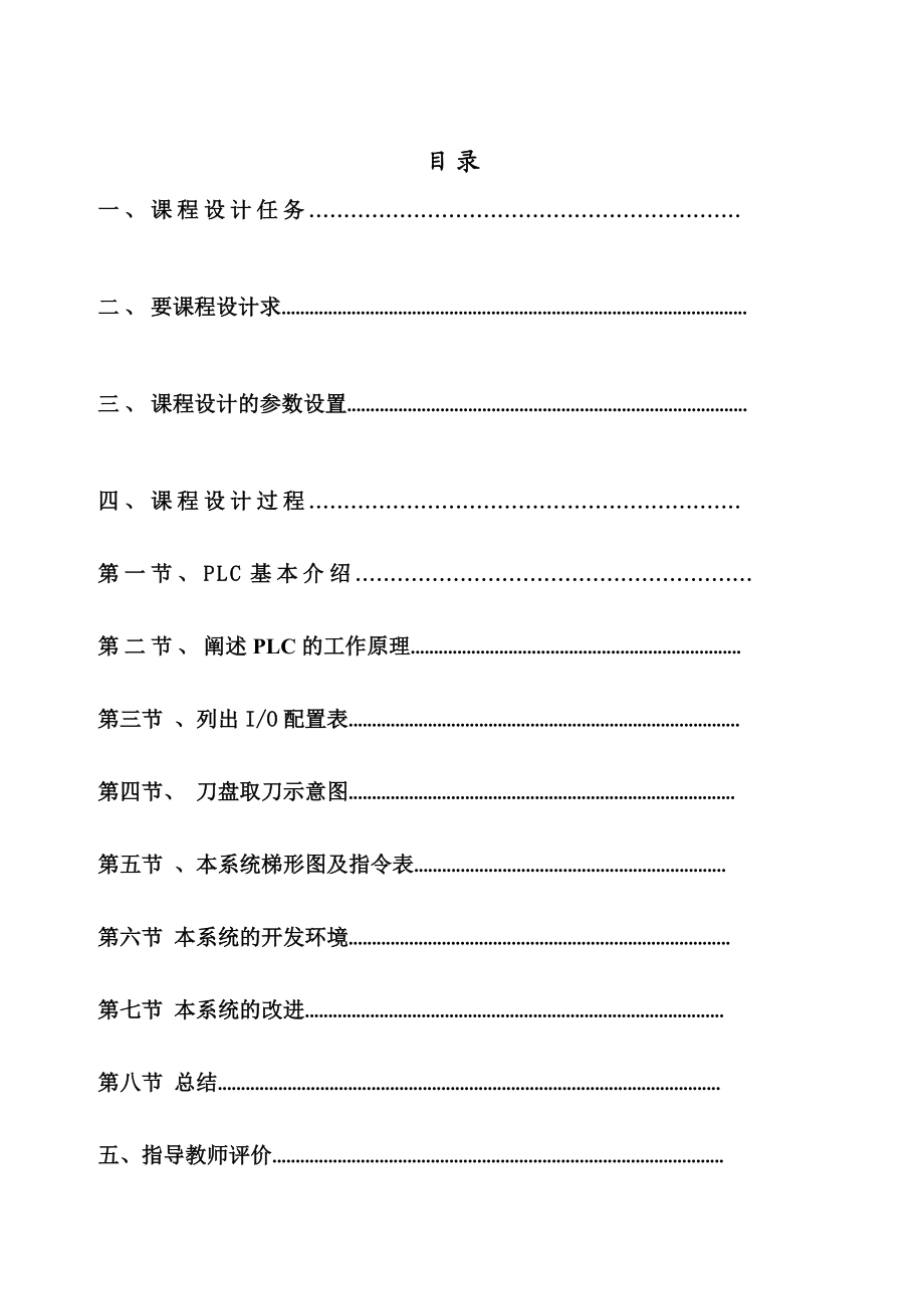 机电一体化技术与系统课程设计数控加工中心刀具换刀系统的设计.doc_第2页