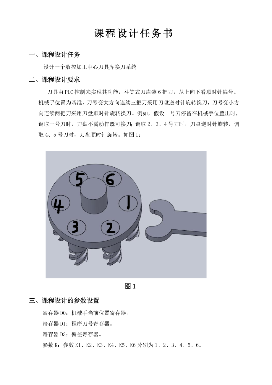 机电一体化技术与系统课程设计数控加工中心刀具换刀系统的设计.doc_第3页