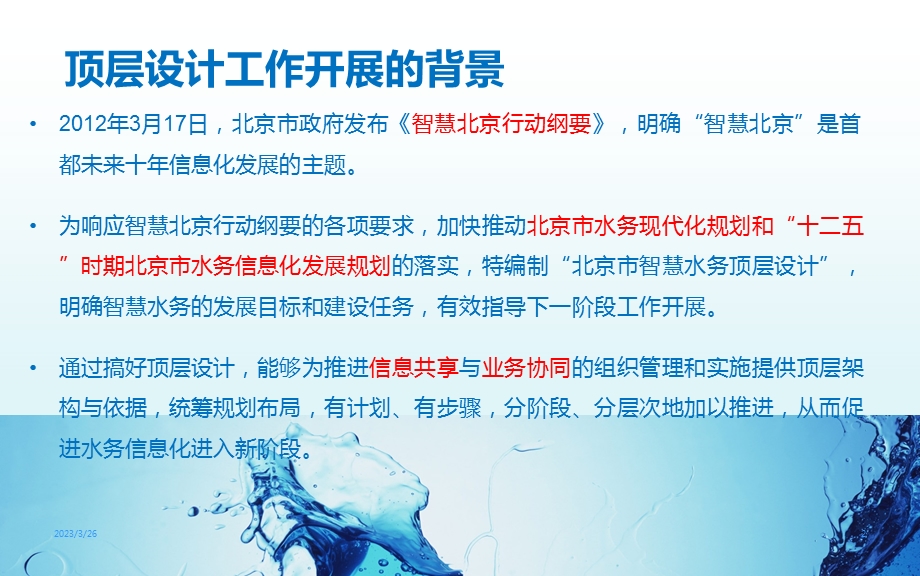 北京市智慧水务顶层设计(总工会)课件.ppt_第2页