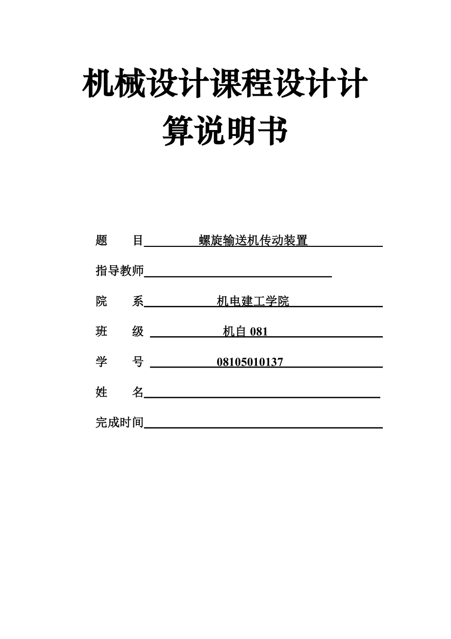 机械设计课程设计计算说明书螺旋输送机传动装置.doc_第1页