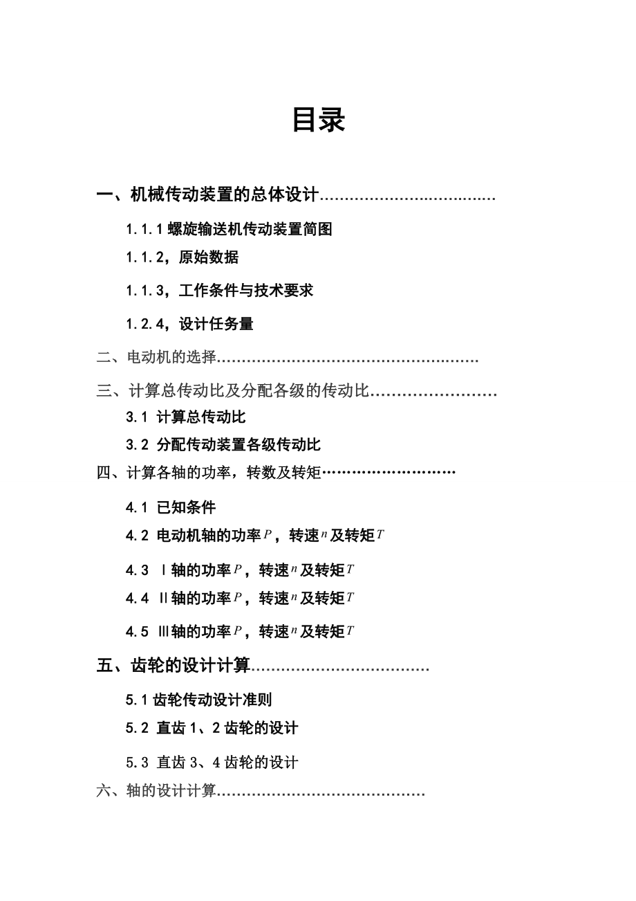 机械设计课程设计计算说明书螺旋输送机传动装置.doc_第2页