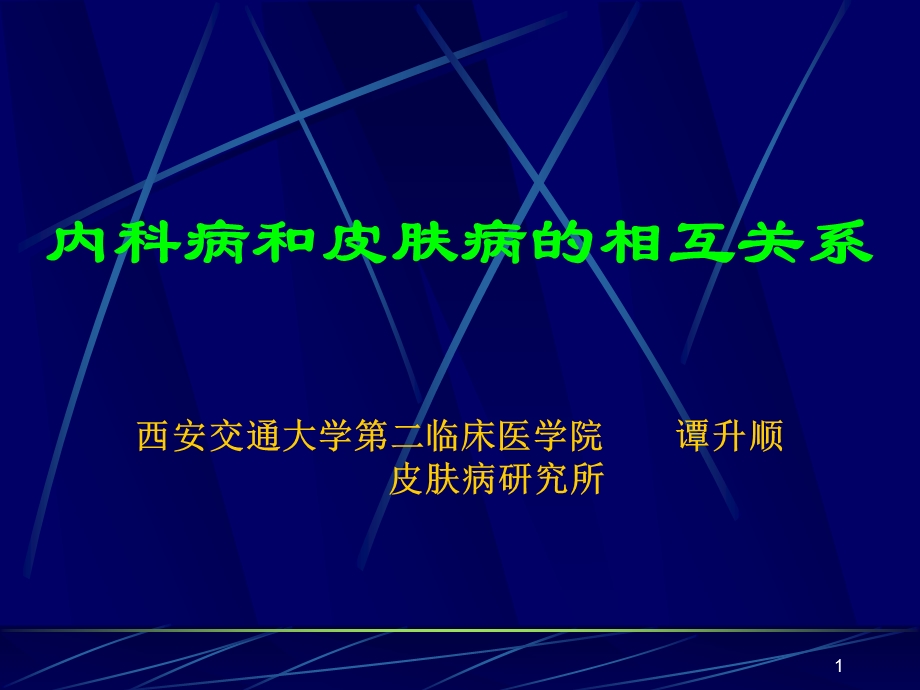 内科病和皮肤病的相互关系ppt课件.ppt_第1页