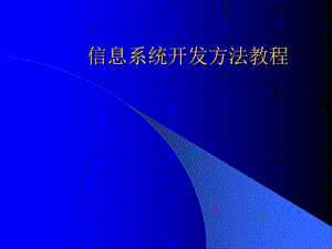 信息系统开发方法教程课件.ppt