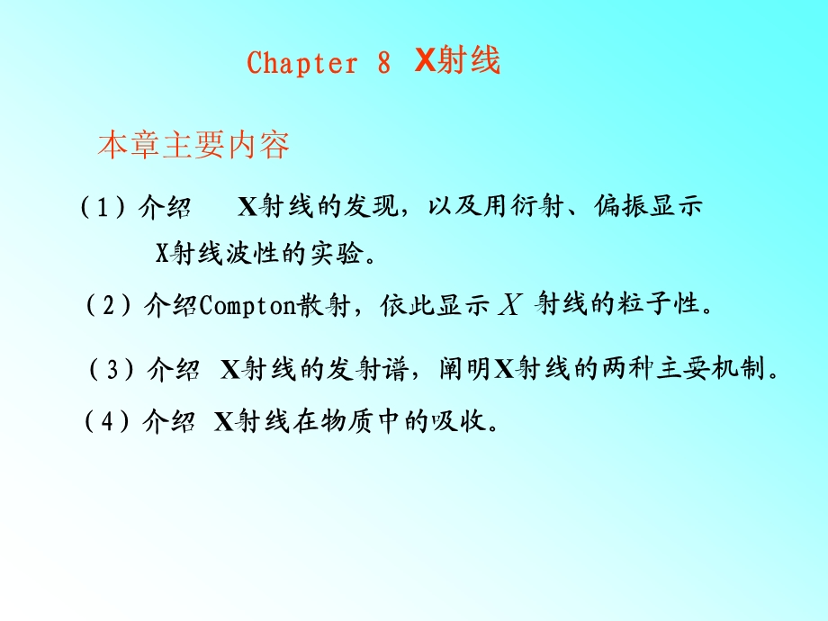 介绍X射线在物质中的吸收课件.ppt_第1页