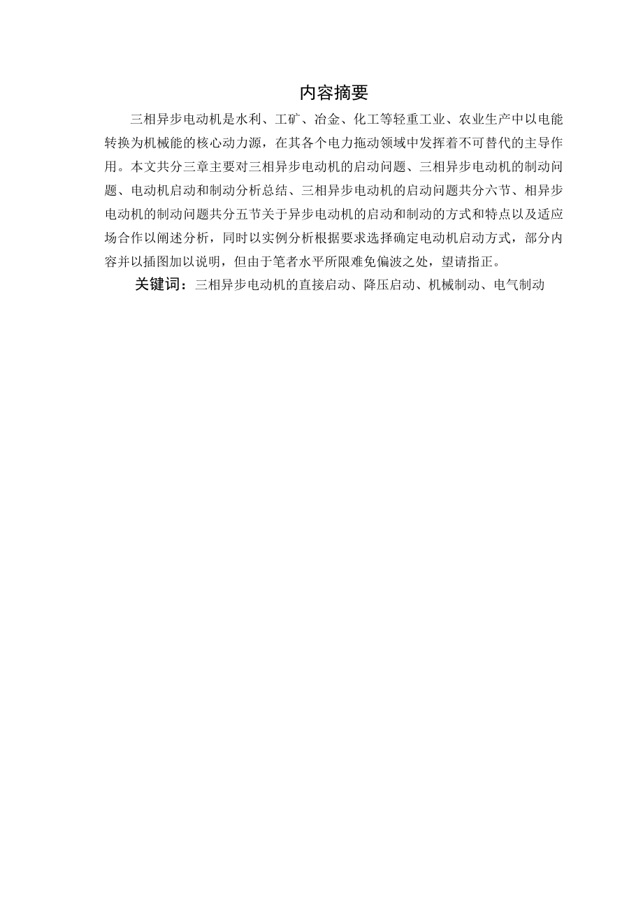 关于三相异步电动机的启动和制动问题的研究毕业论文.doc_第2页