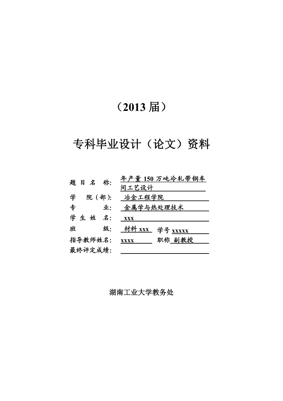 产量150万吨冷轧带钢车间工艺设计的毕业设计.doc_第1页