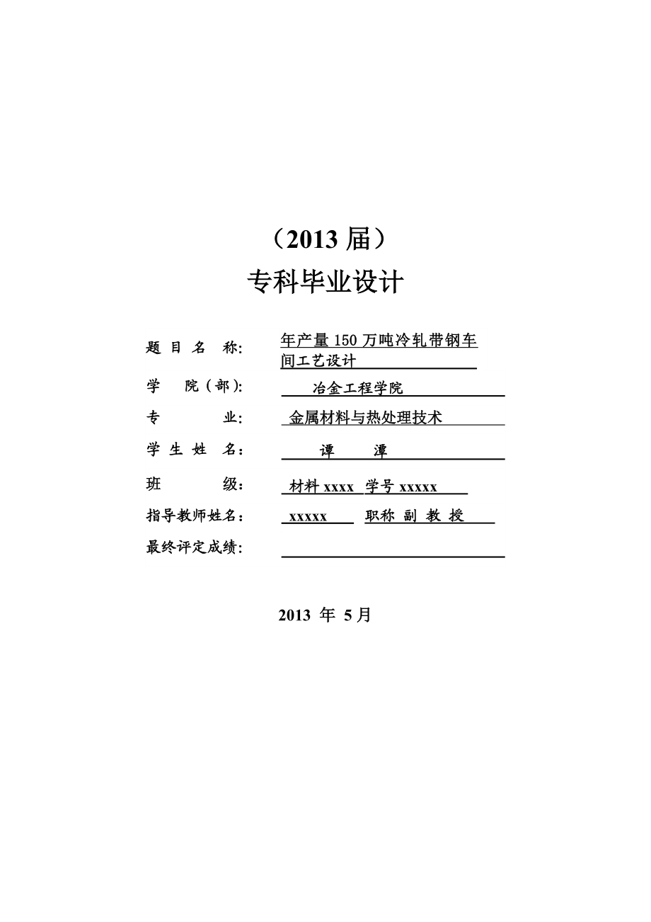 产量150万吨冷轧带钢车间工艺设计的毕业设计.doc_第3页