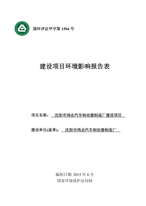 环境影响评价报告公示：刹车盘铸造报告表环评报告.doc