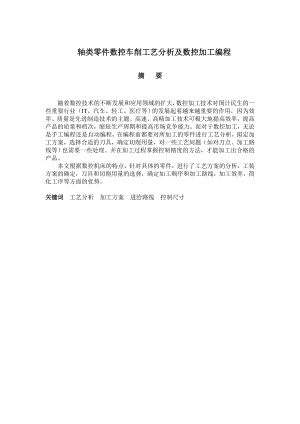 机械类数控车削轴类零件工艺分析及数控加工编程毕业设计(完整版).doc