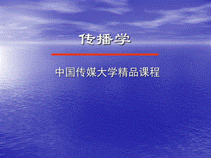 传播学概论ppt课件-04传播模式.ppt