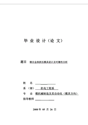 模具毕业设计铜合金热挤压模具设计及可靠性分析.doc