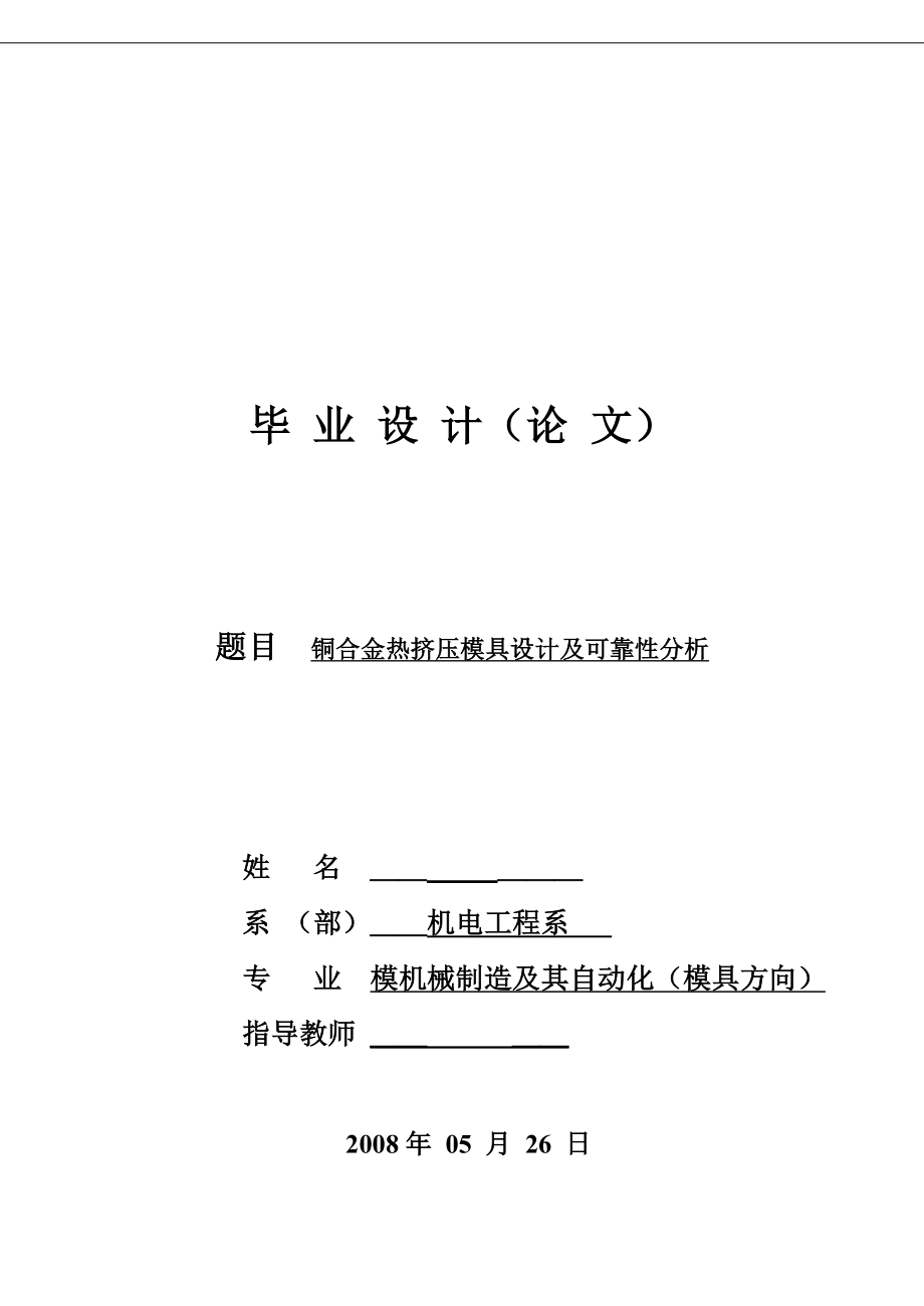 模具毕业设计铜合金热挤压模具设计及可靠性分析.doc_第1页