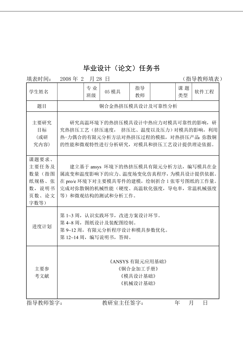 模具毕业设计铜合金热挤压模具设计及可靠性分析.doc_第2页