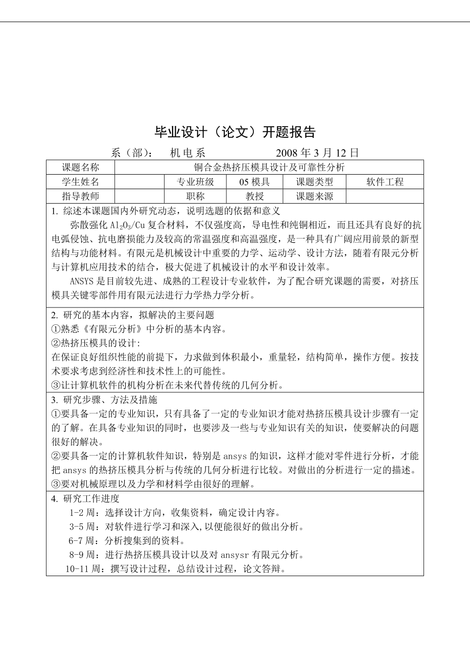 模具毕业设计铜合金热挤压模具设计及可靠性分析.doc_第3页