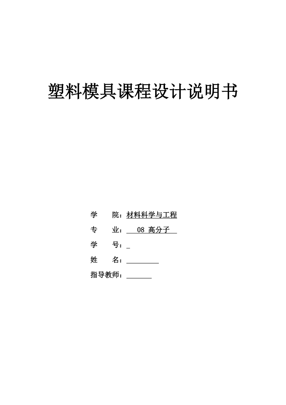 塑料模具课程设计锁盖.doc_第1页