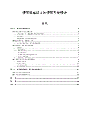 液压架车机4吨液压系统设计.doc