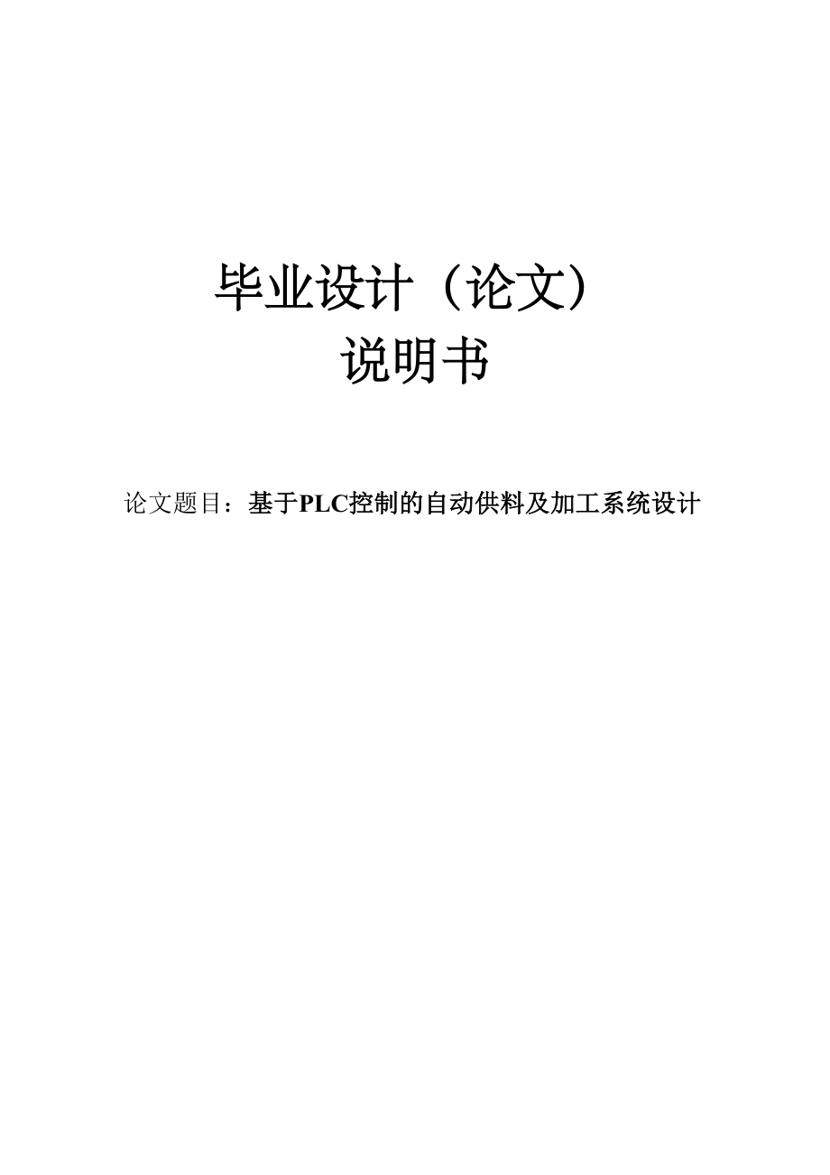 电气自动化毕业设计(论文)：基于PLC控制的自动供料及加工系统设计36749.doc_第1页