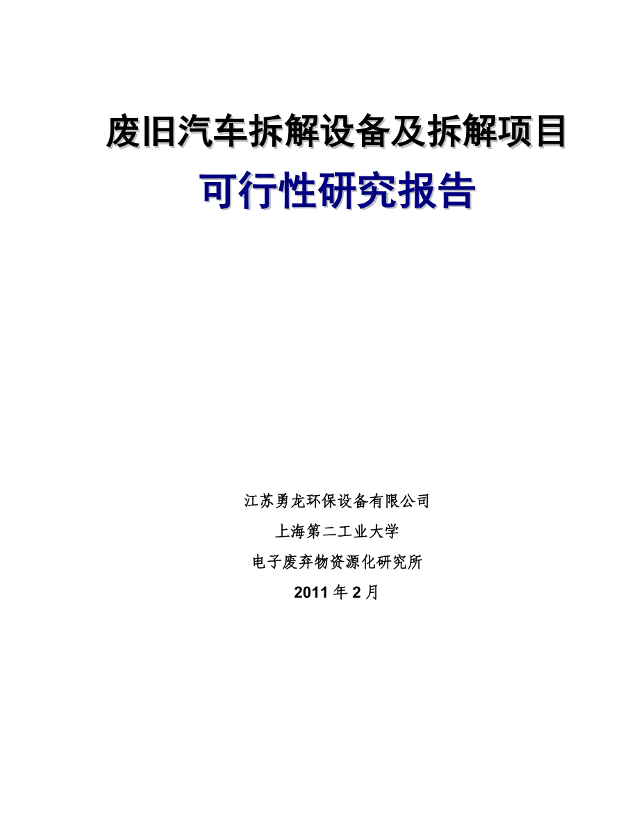 报废汽车拆解设备和拆解项目可行分析报告.doc_第1页