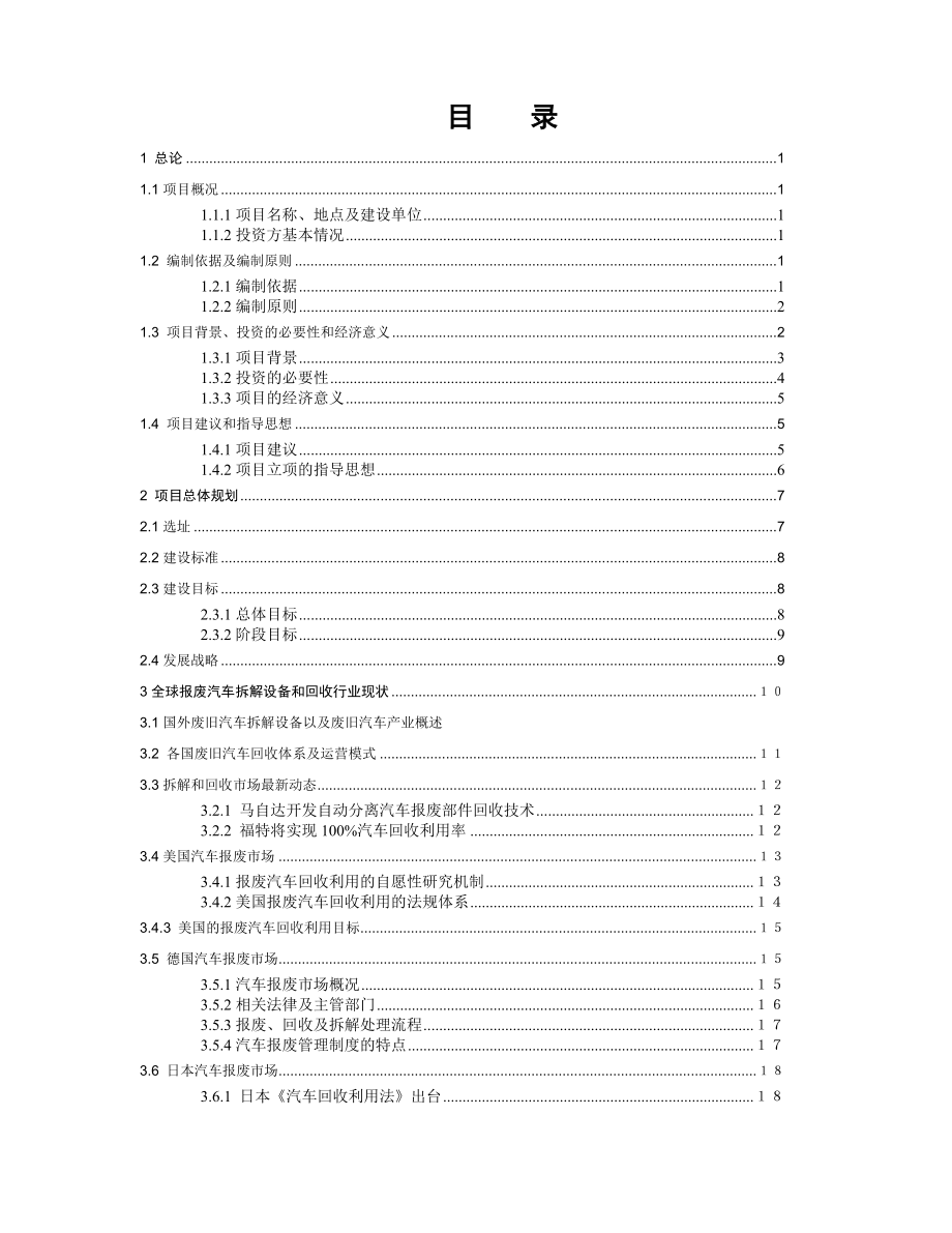 报废汽车拆解设备和拆解项目可行分析报告.doc_第2页