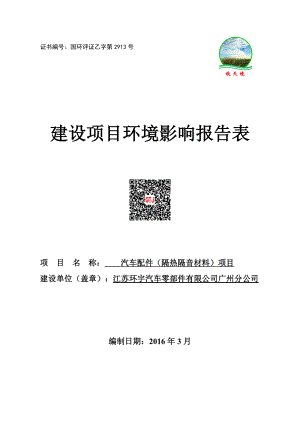 环境影响评价报告公示：汽车配件隔热隔音材料全本公示环评公众参与环评报告.doc