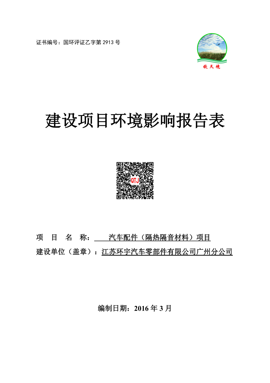 环境影响评价报告公示：汽车配件隔热隔音材料全本公示环评公众参与环评报告.doc_第1页