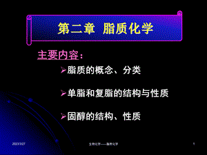 第02章脂质化学课件.ppt