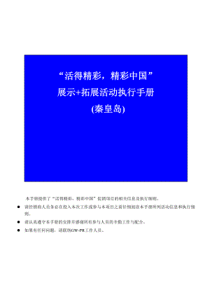 《长安福特蒙迪欧经销商拓展活动执行手册》.doc