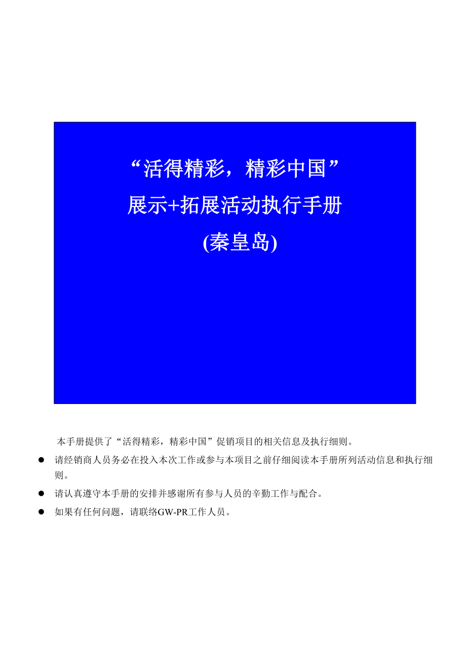 《长安福特蒙迪欧经销商拓展活动执行手册》.doc_第1页