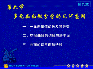 D9_6多元函数微分学的几何应用解读课件.ppt