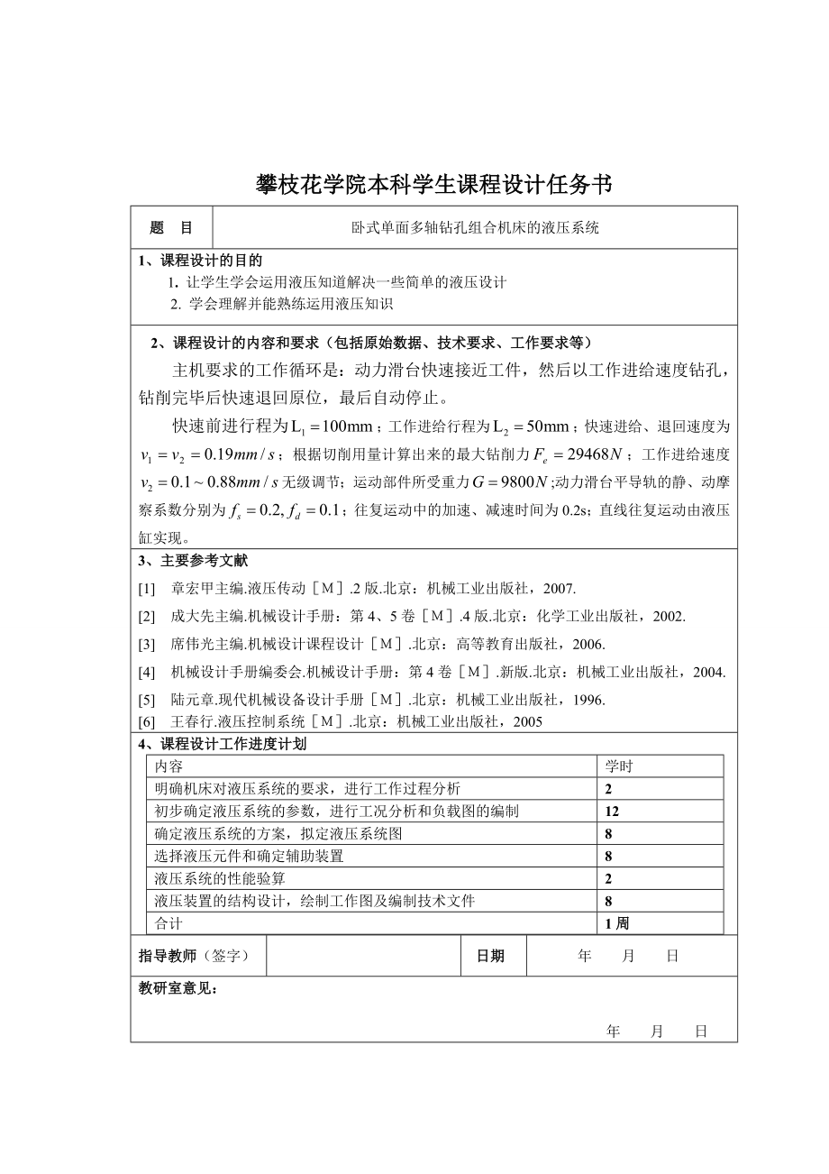 卧式单面多轴钻孔组合机床的液压系统.doc_第1页