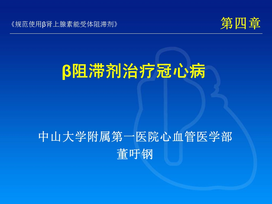 β阻滞剂治疗冠心病课件.ppt_第1页