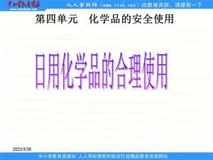 苏教版化学选修1《化学品的安全使用》课件.ppt