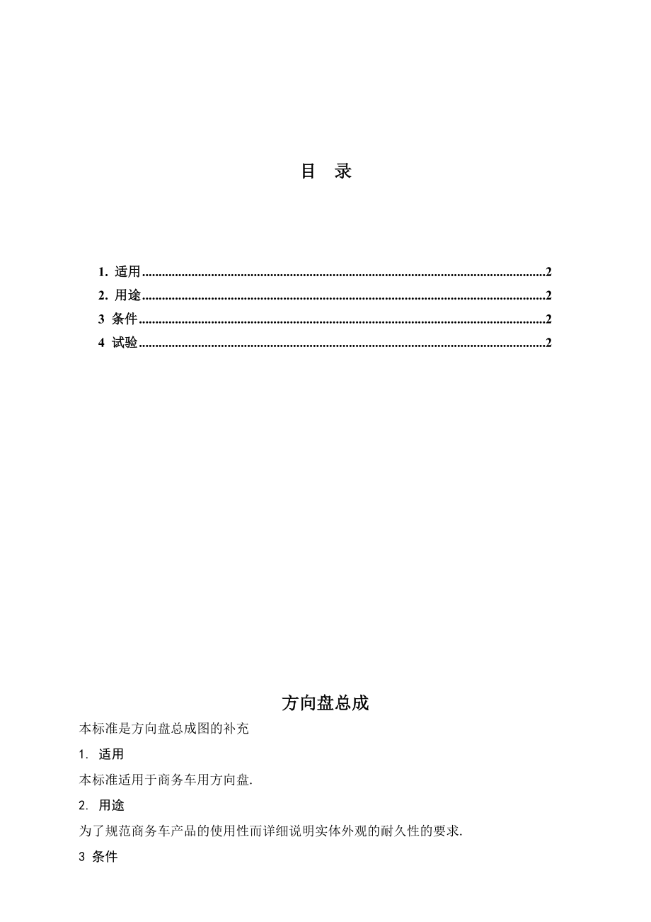 QJQ 3409 方向盘总成.doc_第1页