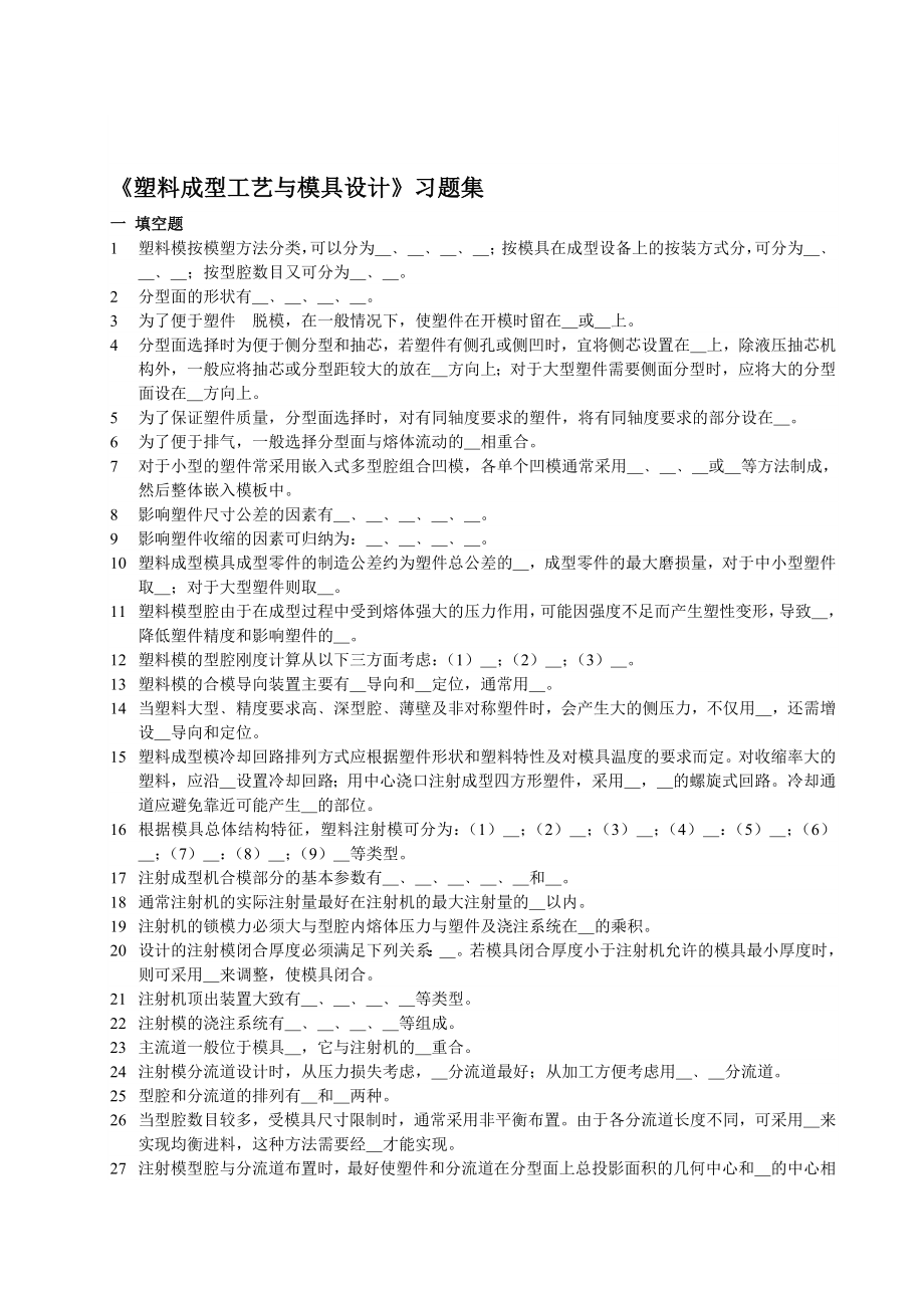 塑料成型工艺与模具设计习题集.doc_第1页