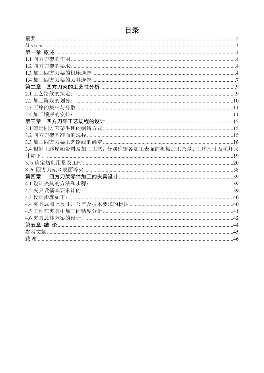 四方刀架的加工工艺及夹具设计.doc_第3页