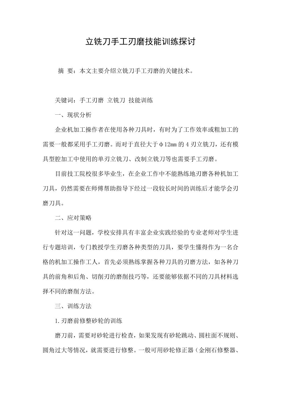 立铣刀手工刃磨技能训练探讨.doc_第1页