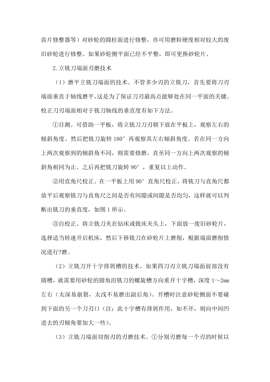 立铣刀手工刃磨技能训练探讨.doc_第2页