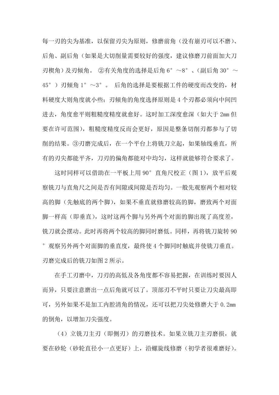 立铣刀手工刃磨技能训练探讨.doc_第3页