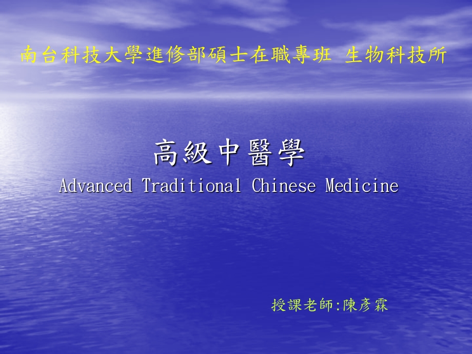 高级中医学AdvancedTraditionalChineseMedicine课件.ppt_第1页