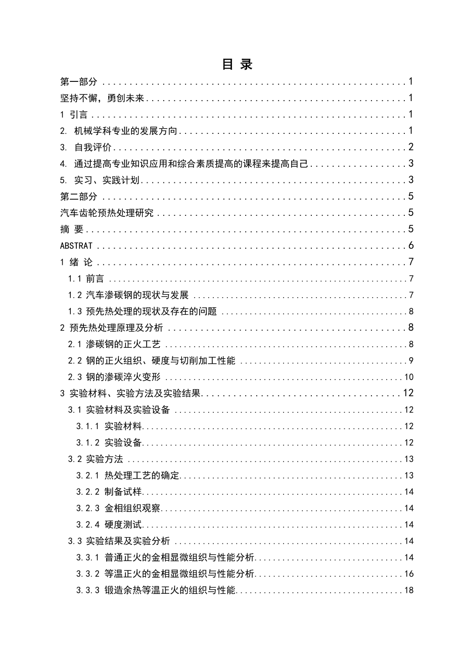 毕业论文汽车齿轮预先热处理研究40128.doc_第2页