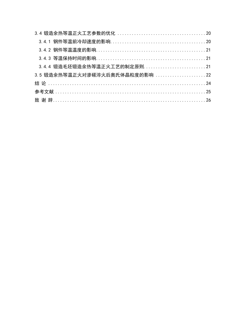 毕业论文汽车齿轮预先热处理研究40128.doc_第3页