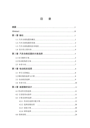 车辆工程毕业设计（论文）汽车自救装置的设计【全套图纸】.doc